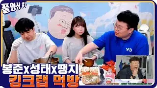 봉준x성태x땡지 킹크랩 먹방 [21.02.20 #1] l (MUTUBE)와꾸대장봉준 풀영상