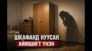 ШКАФАНД НУУСАН АЙМШИГТ ҮНЭН. МОНГОЛ  БОДИТ  ХЭРЭГ