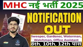 MHC Online Form 2025  | MHC 4th Grade Vacancy Online Form 2025 | MHC Recruitment 2025 | Full Details