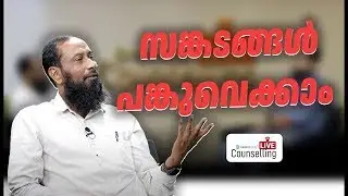 സങ്കടങ്ങൾ പങ്കുവെക്കാം പരിഹാരമുണ്ട്... | LIVE COUNSELLING - EP 61 | Haris Bin Saleem