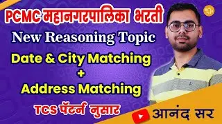 Date & City Matching + Address Matching - New Reasoning Topic - PCMC महानगरपालिका भरती - TCS पॅटर्न