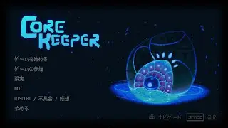 【コアキーパー】練習　ハードで最初から　その２【Core Keerer】steam版
