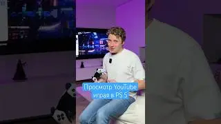 Просмотр YoTube играя в PS5
