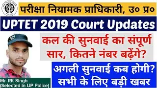 UPTET 2019 Court Updates, 3-4 नंबर बढ़ सकते हैं, uptet 2019 comman number, uptet 2019 latest updates