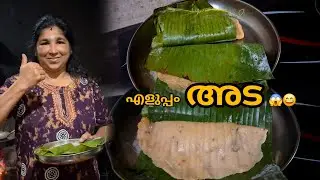Only 5 minutes അമ്മയുടെ special അട 😄 |#cooking #food #snacks @arunimaasw3359 
