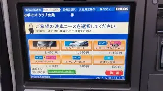 【大阪市 中央区】エネオス ドライブセルフ谷町SS セルフ洗車機（ｄポイント ＆ 現金で支払い → 洗車機）