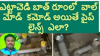 అటాచ్డ్ బాత్‌రూమ్‌లో వాల్ కమ్మోడ్ పైప్‌లైన్ ఎలా ప్లాన్ చేయాలి? | Full Plumbing Guide in Telugu