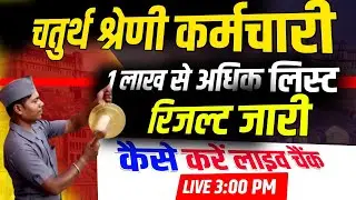 चतुर्थ श्रेणी रिजल्ट जारी | चतुर्थ श्रेणी Cut Off | 4th grade Result live |चतुर्थ श्रेणी कट ऑफ लिस्ट