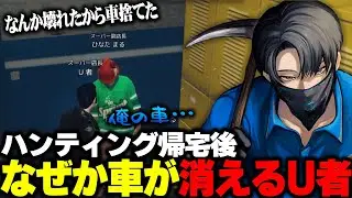 ハンティング帰宅後なぜか車が消えるU者【MADTOWN】