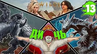 Monster Hunter Wilds | Я что, Охотник на Монстров? Ну и Дичь | ЧАСТЬ 13