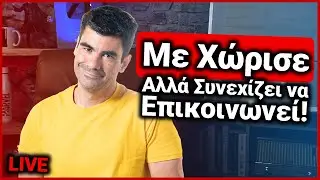 Χωρισμός χωρίς τέλος. Γιατί κρατάει επαφή; | Χρήστος LIVE