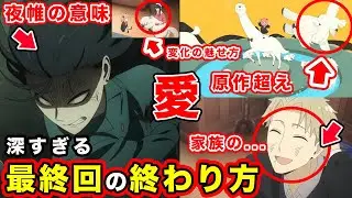 【スパイファミリー】season３（第３期）最終回50話・フォージャー家の変化と夜帷の”ブチ切れ”で魅せる変化と家族の完結が最高すぎた件【４期season４いつから】【考察・感想】