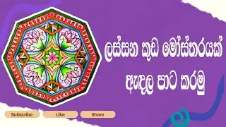 ලස්සන කුඩ මෝස්තරයක් ඇඳල පාට කරමු | Let's draw and color an umbrella design | Kalaa Creations