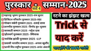 पुरस्कार और सम्मान 2025 | Awards and Honours 2025 | Puraskar or samman | 10 Minute Current Affairs