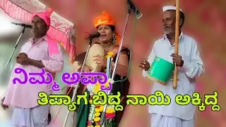 ವಿದ್ಯಾಶ್ರೀ ಮಸಬಿನಾಳ ನಿಮ್ಮ ಅಪ್ಪಾ ತಿಪ್ಯಾಗ ಬಿದ್ದ ನಾಯಿ ಅಕ್ಕಿದ್ದ vidyasheri masabianal gigi padagalu