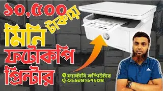 মিনি ফটোকপি প্রিন্টার মাত্র ১০৫০০ টাকা | HP LaserJet M28 | ব্যবসার জন্য সঠিক প্রিন্টার | Ashulia