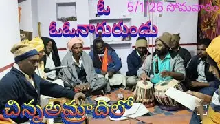 ఓ ఓ ఓ నాగురుండు గుణము : గానం. శేఖర్ గారు : తబలా. మ్యాడం రాజు గారు. చిన్నఅమ్రా దిలో. 5/1/26సోమవారం 