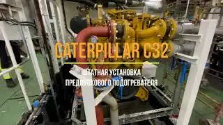 CAT32 / Подогреватель двигателя CTM HOTflow