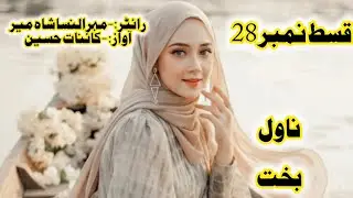 Novel bakht episode 28 | halay or Umar hayat ki khani badlaa apnay baap ki moat ka | strong girl 