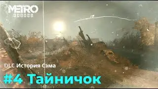 Metro Exodus Enhanced Edition - DLC История Сэма. Серия №4 - Ищем тайничок спецназа.