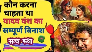 यादव अहीर क्यों कहलाए? !! कौन करना चाहता था यादवों का संपूर्ण विनाश !!