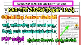 KAR-TET 2025 Pepar 1 and Pepar 2 Official Key Answers Released |PDF | ಇಲಾಖೆ ಪ್ರಮುಖ ಸೂಚನೆ CAC