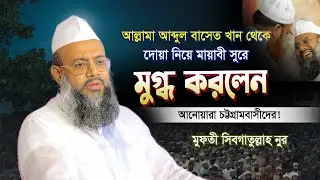 বাসেত খানের দোয়া নিয়ে চট্রগ্রামের মানুষদের মুগ্ধ করলেন যে বয়ানে | Sibgatullah Nur | সিবগাতুল্লাহ নুর