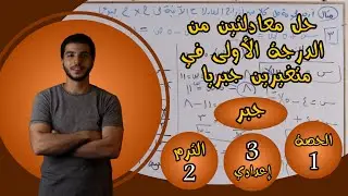 حل معادلتين من الدرجة الأولى في متغيرين جبريا | الحصة 1 جبر | رياضيات 3 إعدادي الترم 2