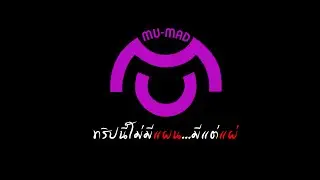 MU - Mad EP : 1 / 1 วัดลาดบัวขาว จ.พิษณุโลก