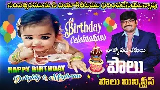 birthday celebrations #క్షేమము,దీర్ఘాయువు కలిగి బ్రతుకున్నట్లుగా పెంచుట?#Paul Ministries Nadikudi