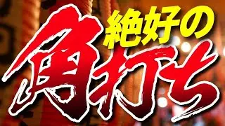 中盤で出てきた「絶好の角打ち」その意味とは！？