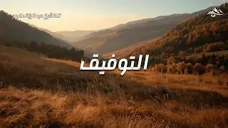 سرّ التوفيق الذي يغيّر حياتك | الشيخ عبد الرزاق البدر