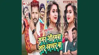 Samar Gautamwa Sar Khachar Ba (Bhojpuri)