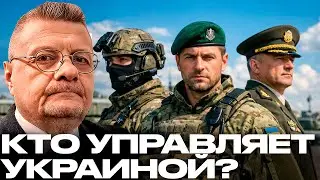 Мосийчук: СБУ, ГУР, Минобороны - Кто реально контролирует страну?