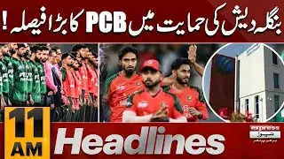 Pakistan supports Bangladesh | ICC T20 World Cup 2026 | 11 AM News Headlines | Pakistan News