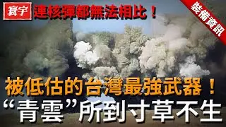 被低估的台灣最強武器！連核彈都無法相比，“青雲”所到寸草不生！#台灣 #台灣軍武 #飛彈
