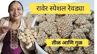 फक्त दोन वस्तू पासून बनवा तिळगुळ रेवड्या| आईची सोपी पद्धत|तिघींचे हात लागले|Til ki Revadi|#205#san😋