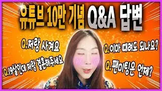 Q. 고3인데 누나랑 결혼하고 싶어요 [구독자 10만명 기념 QnA 답변!]