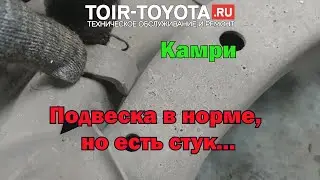 Камри/Посторонний стук при проезде неровностей (одна из причин).