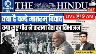 The Hindu Analysis in Hindi | 08 November 2025 | Kunal Kotiya | StudyIQ IAS Hindi