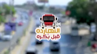 النهاردة قبل بكره | لماذا ننتظر  | 27 ديسمبر 2025