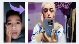 علياء قمرون 😮 والتريقه عليها من الناس 😢