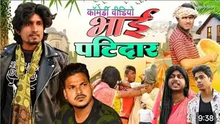 भाई पाटीदार | Bhai Patidar | Comedy Video |Rustic funny | @rustic_fun 