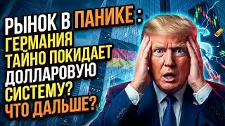 Рынок в Панике : Германия тайно покидает Долларовую Систему? Что Будет Дальше?