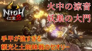 【仁王2】いまさら解説する仁王2攻略実況-火中の涼音＆妖巣の大門にて