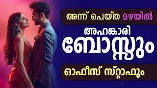 അഹങ്കാരി ബോസ്സും ഓഫീസ് സ്റ്റാഫും .. Shahul Malayil