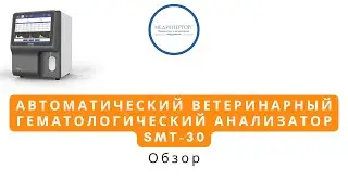 Автоматический ветеринарный гематологический анализатор SMT-30: обзор