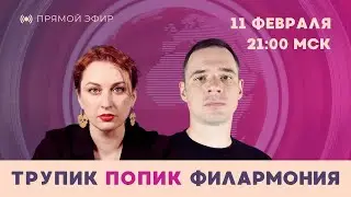 Трупик, попик, филармония. Таня Ф. и Андрей Захаров обсуждают неочевидные новости | 11.2.2026