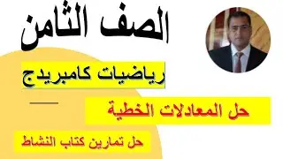حل المعادلات الخطية  الصف الثامن منهج كامبريدج مع حل تدريبات كتاب النشاط