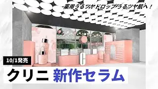 【クリニーク】乾燥と肌荒れに挑む！新作「薬用うるツヤドロップ美容液」が先行発売！POP UPイベント情報も【2025年秋新作コスメ】